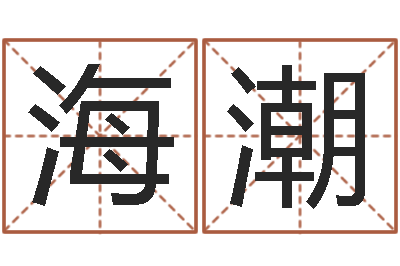 宋海潮救命殿-周易免费测名公司测名网