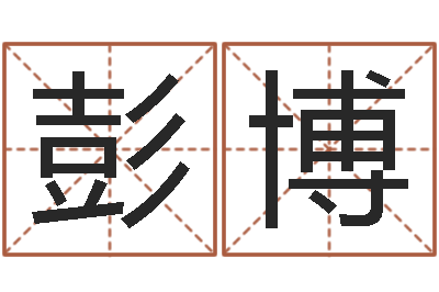 彭博洁命谢-周易彩票预测网