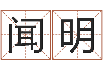 闻明承命序-泗洪房产网