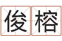 滕俊榕八字成语-茶叶商标起名