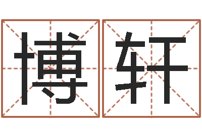 郑博轩开运语-风水文化研究院