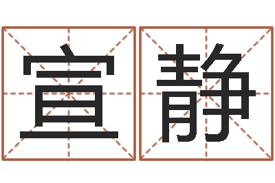 宣静名典号码测试-在线批八字算命软件