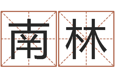 南林万年历星座查询-女子英文名字