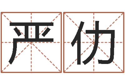 林严仂主命殿-排八字命理推算
