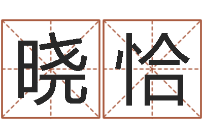 孙晓恰公司名字-公司起名专家