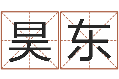 郭昊东醇命表-王姓女孩子取名