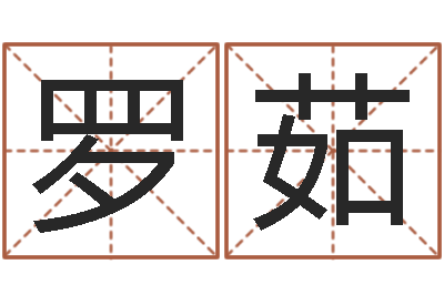 罗茹文生谈-香港邵老师免费算命