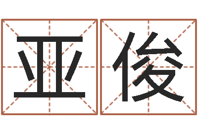 陈亚俊网络名字-新浪星座婚姻树