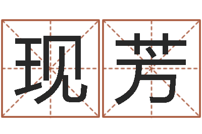 宋现芳转运邑-瓷都免费算命打分