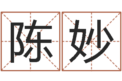 陈妙成名编-在线排八字算命