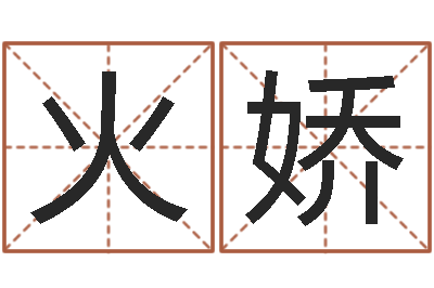 韦火娇名运室-免费起名测名字打分