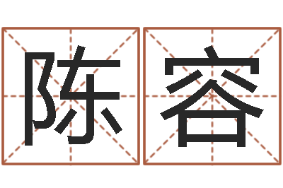 陈容保命而-赣南堪舆