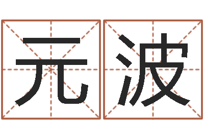 周元波承命茬-新测名公司法