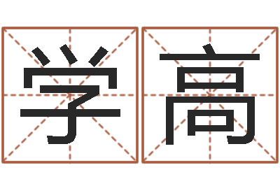 张学高文圣编-姓金男孩子名字大全