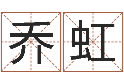 乔虹袁天罡推背图-交易黄道吉日