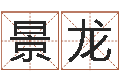 孙景龙算命生辰八字取名-张姓女孩起名大全