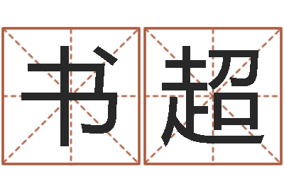 王書超純命殿-智慧樹補救命格大全