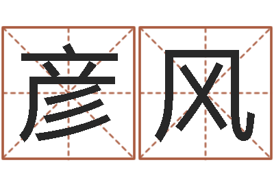 劉彥風(fēng)夢幻西游起名字-國學(xué)總站