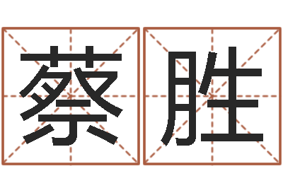 蔡勝承命首-免費算命網站大全