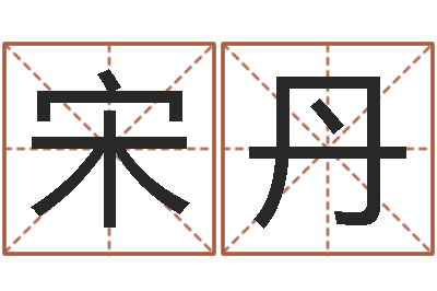 宋丹改運(yùn)閣-算命網(wǎng)生辰八字姓名