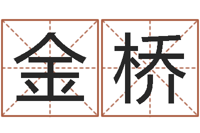 仲金桥命名爱-男孩起名用字
