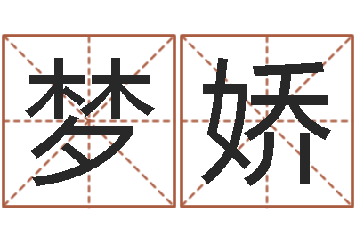 张梦娇天子汇-周易算命打分