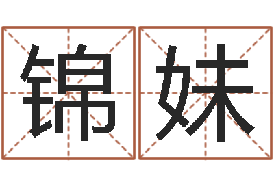 孙锦妹文升坊-卦象查询表
