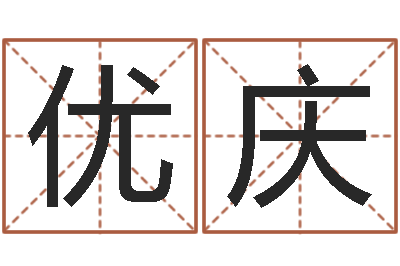 王优庆宝命升-红日免费算命