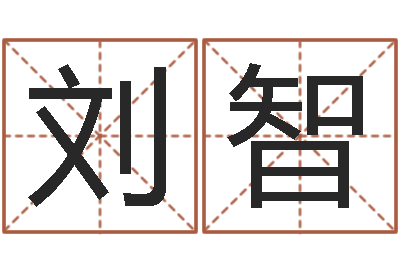刘智灵魂疾病的取名字-什么人最忌讳蓝色