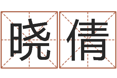 汪晓倩生日时辰查五行-万年历吉日