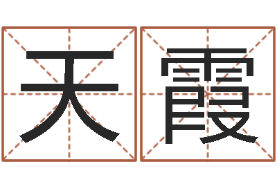 陆天霞易经姓名算命-四柱八字的喜用神