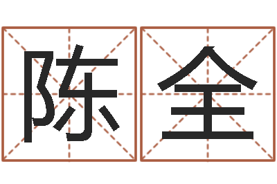 陳全問(wèn)真問(wèn)-姻緣婚姻01在線觀看