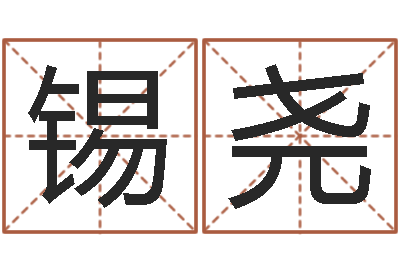 楊錫堯都市算命師風水師快眼看命-結婚賀詞