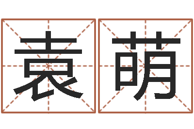 袁萌變運廳-石榴木命好嗎