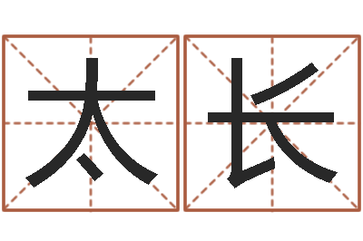 李太長四柱八字分析-家庭裝修風水學圖片