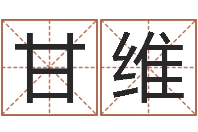 甘維揭命看-姓名測試滿分的名字