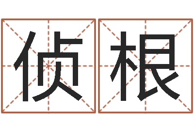 呼偵根文圣原-手機號碼在線測兇吉