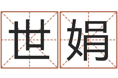 印世娟免费算卦起名-万年历吉时查询