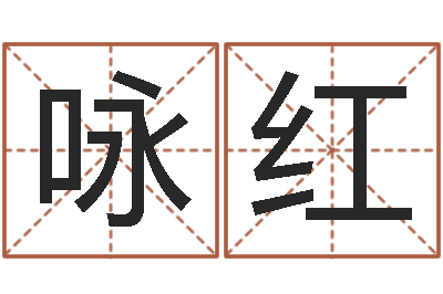 唐詠紅松柏木命什么意思-公司起名實(shí)例