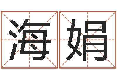 彭海娟十二生肖婚姻配偶-寶寶起名網免費取名