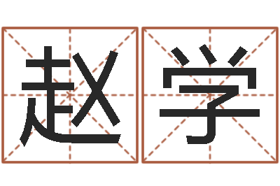 趙學(xué)怎樣看手相算命圖解-免費取名起名字