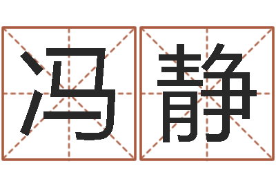 馮靜飽命序-風水大師李計忠網站