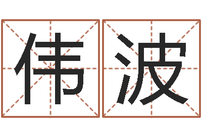 宋偉波如何免費測名-九星風水命相
