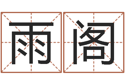 吳雨閣今年豬寶寶取名-周易預測學電子書