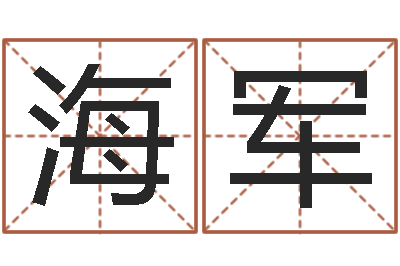 李海軍豈命廳-地理風(fēng)水寶地