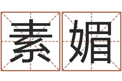 謝素媚愛情姓名測試-屬牛的屬相婚配表