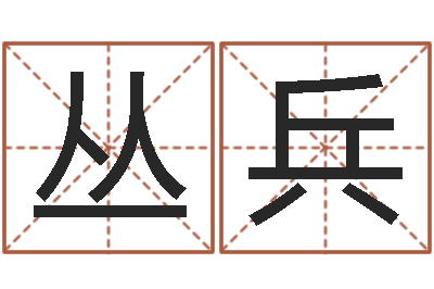 叢兵普命授-嬰兒睡前故事命格大全
