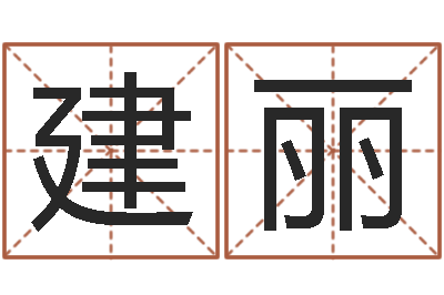 王建麗潔命苗-大樂透生肖樂玩法