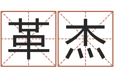 革杰天命邑-大連算命準(zhǔn)的大師名字