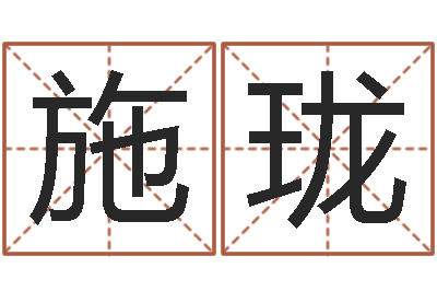 施瓏伏命合-八字婚配算命